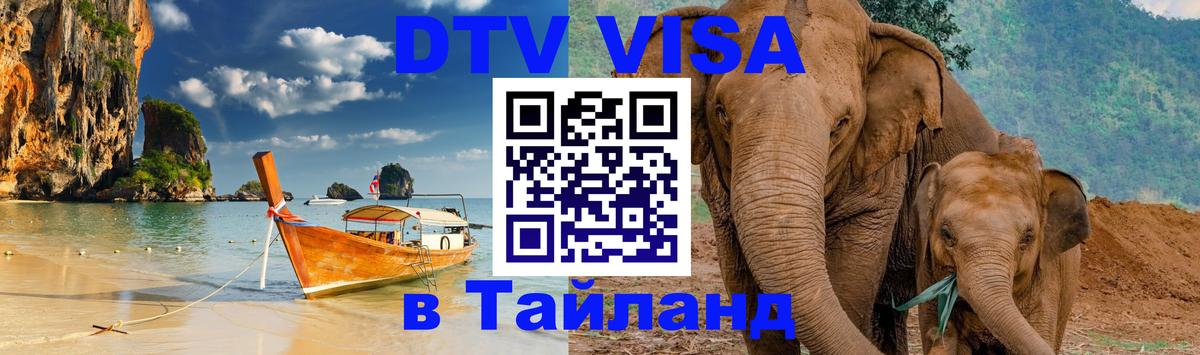 Visa ДТВ Тайланд помощь 
