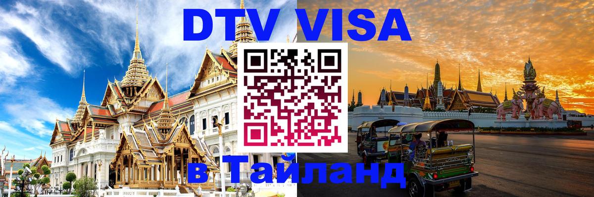 Купить DTV визу в Таиланд Орехово-Зуево 
